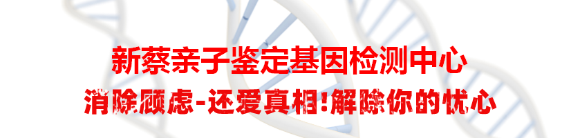 新蔡亲子鉴定基因检测中心